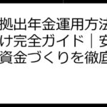 確定拠出年金運用方法初心者向け完全ガイド｜安心の老後資金づくりを徹底解説